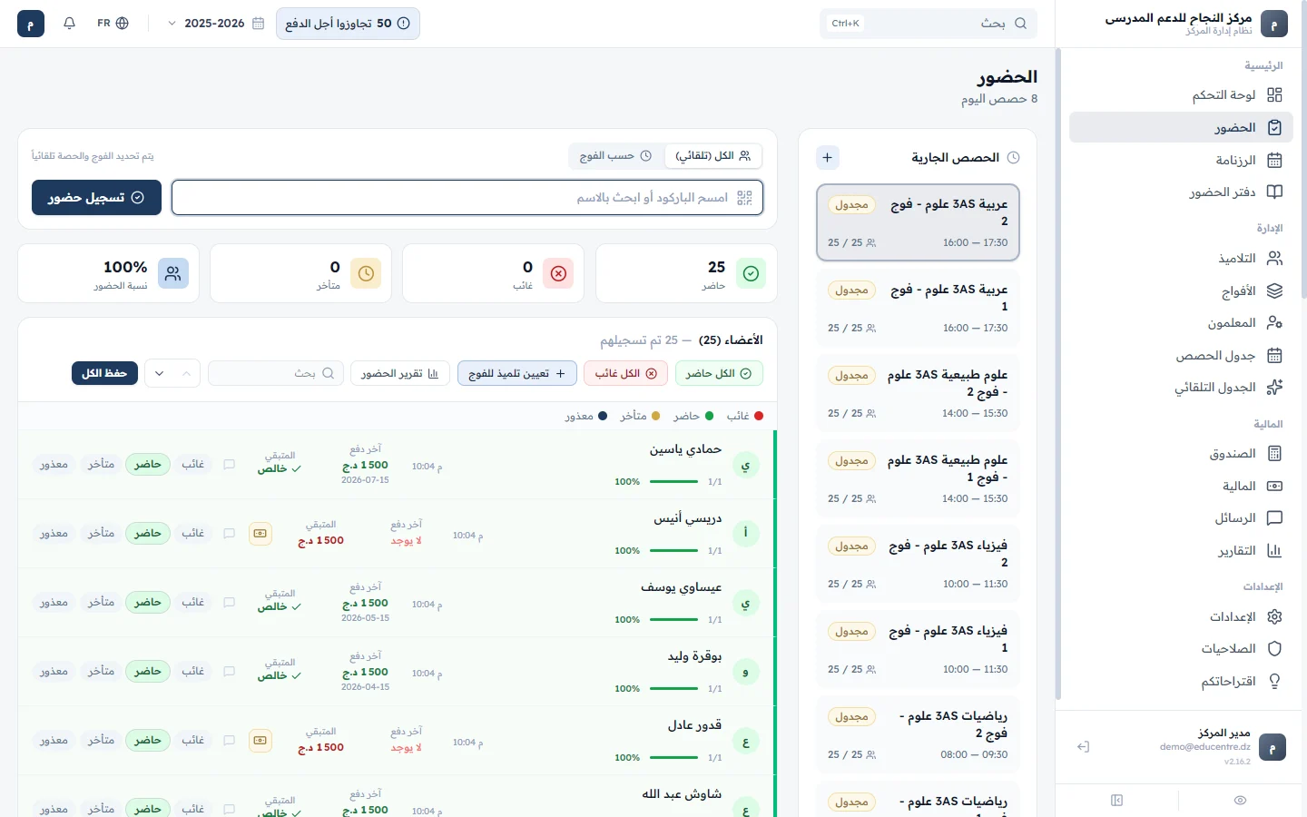الحضور بمسح بطاقة التلميذ