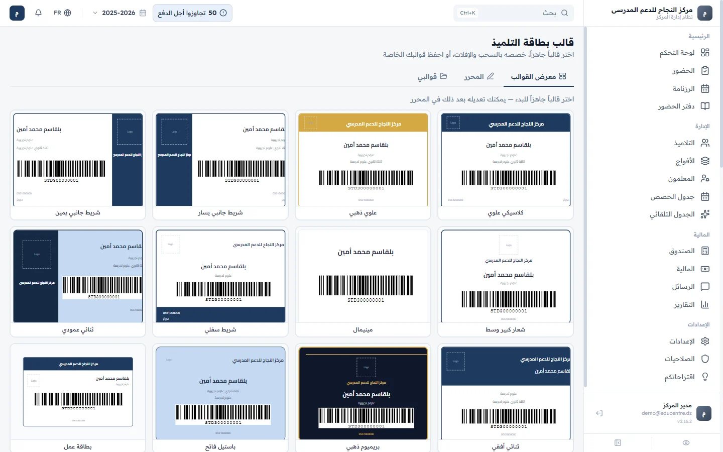بطاقات التلاميذ — ثلاثون قالباً جاهزاً