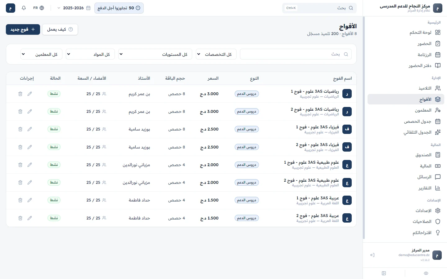 الأفواج والرزنامة